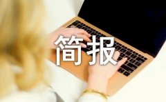 控辍保学简报