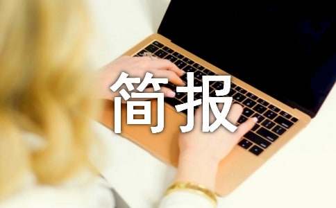 控辍保学简报