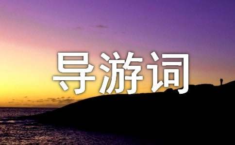 泉州草庵导游词