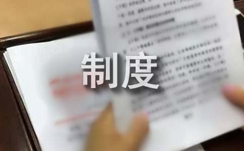 中介管理制度