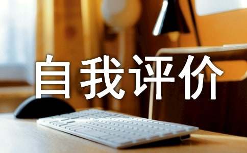 自我评价高三