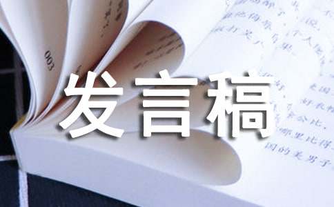 实用文|国旗发言稿