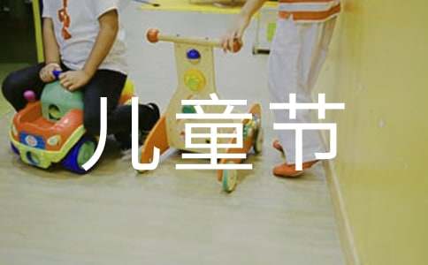六一儿童节老同学祝福语