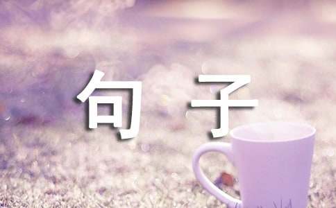 通用情感的句子集合56句