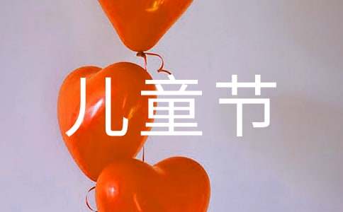 六一儿童节给老婆祝福语140句