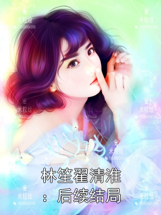 林笙翟清淮:后续结局林笙翟清淮无广告全本免费阅读