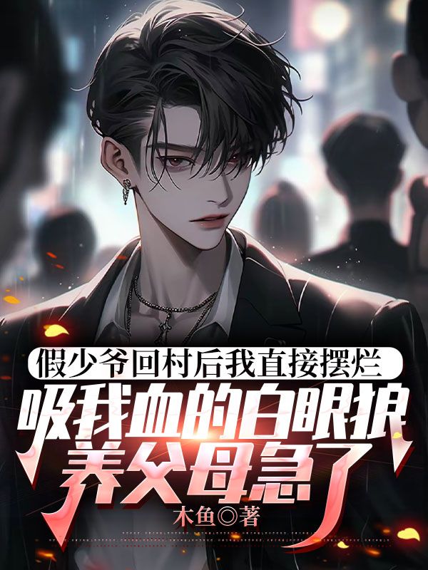 主角叫周铭陆赫轩的小说_假少爷回村后我直接摆烂，吸我血的白眼狼养父母急了小说免费看