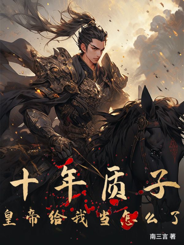萧靖凌黎朝大结局在线阅读_十年质子,皇帝给我当怎么了?全本免费看