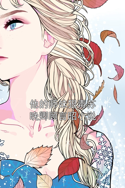 苏晚卿顾言昭小说章节免费阅读_苏晚卿顾言昭无弹窗
