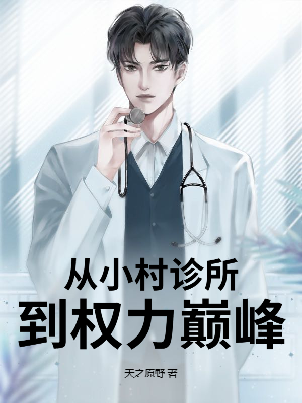 男女主角是林盛白敏的小说_从小村诊所到权力巅峰全文免费阅读