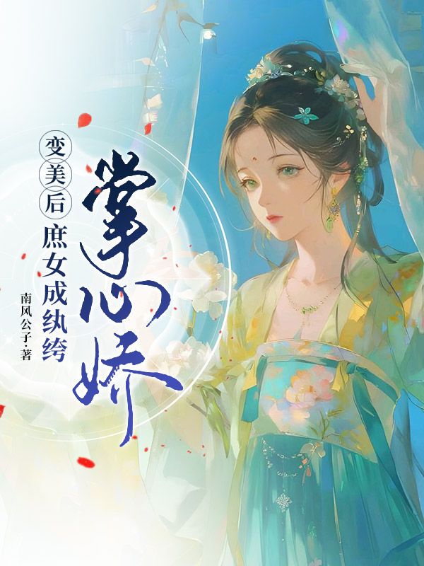 变美后，庶女成纨绔掌心娇安云林子棠未删节全文阅读